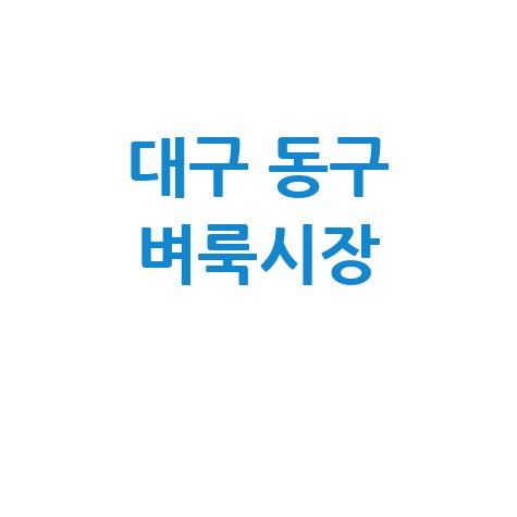 대구 동구 벼룩시장: 부동산&middot;구인구직 신문 그대로 보기 (내 블로그용)