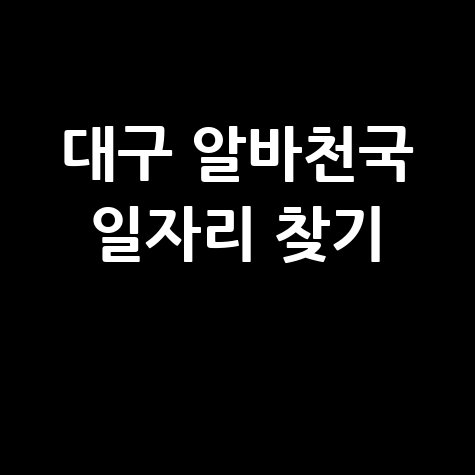 대구 알바천국: 내게 딱 맞는 일자리 찾기
