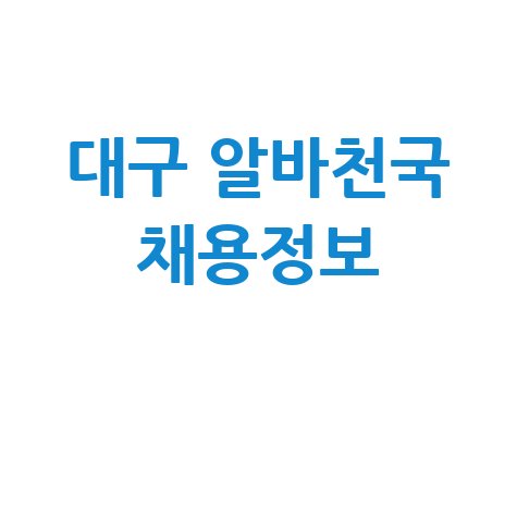 대구 알바천국: 완벽 가이드 및 최신 채용 정보