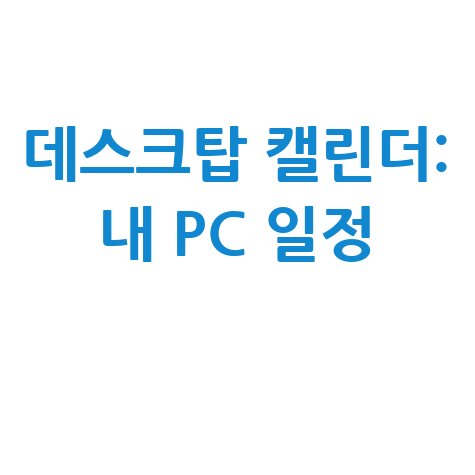 데스크탑 캘린더 다운로드: 내 PC를 위한 완벽한 일정 관리!