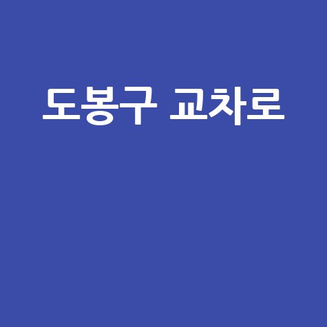 도봉구 교차로: 취업, 부동산, 생활정보 한눈에!