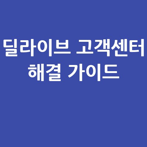 딜라이브 고객센터: 궁금증 해결 가이드