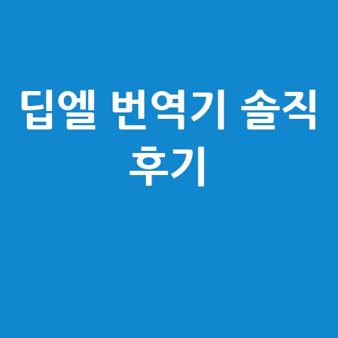 딥엘 번역기 사용 후기: 솔직 리뷰