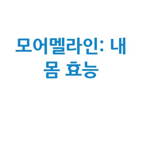 모어멜라인 효능: 내 몸을 위한 선택