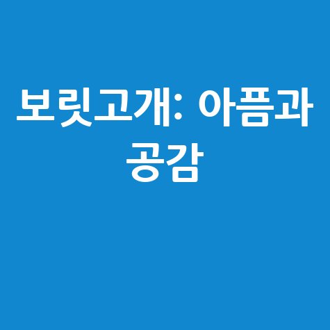보릿고개, 그 아픔과 공감: 우리 시대의 이야기