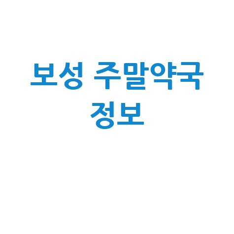 보성군 주말/공휴일 문 여는 약국, 당번약국 정보!