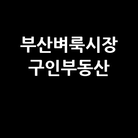 부산벼룩시장: 구인구직부터 부동산까지 완벽 가이드