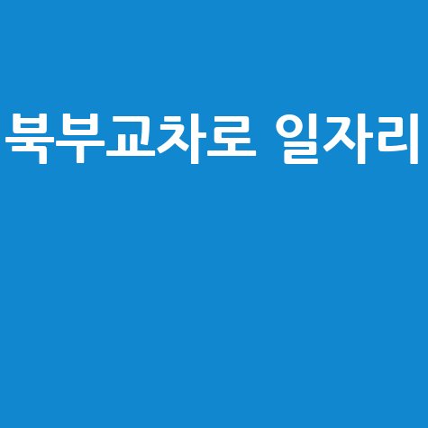 북부교차로 일자리, 신문 구인구직 그대로 파헤치기!