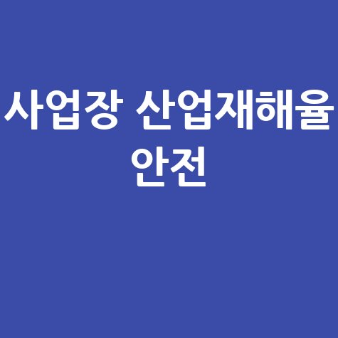 사업장 산업재해율 조회 결과
