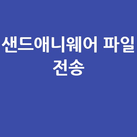 샌드애니웨어 PC 다운로드: 쉽고 빠른 파일 전송