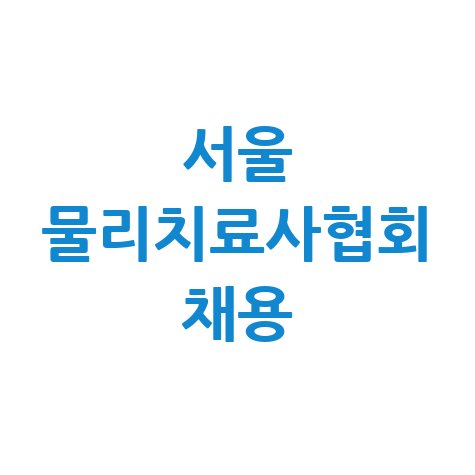 서울 물리치료사 구인구직: 대한물리치료사협회 채용 정보