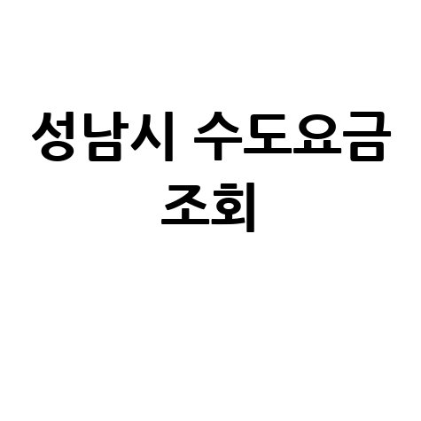 성남시 수도요금 조회