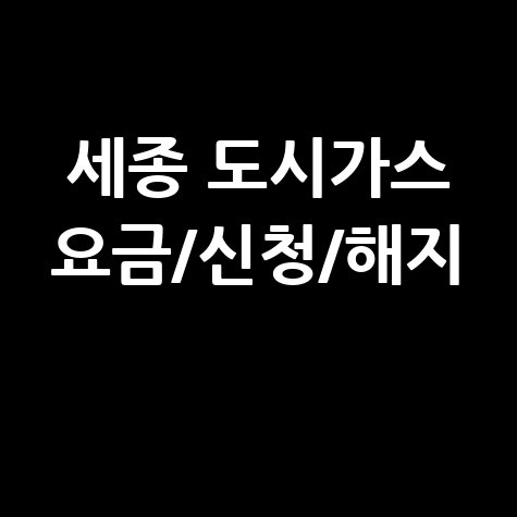 세종 도시가스: 요금 조회, 신청, 해지, 고객센터 전화번호 완벽 가이드