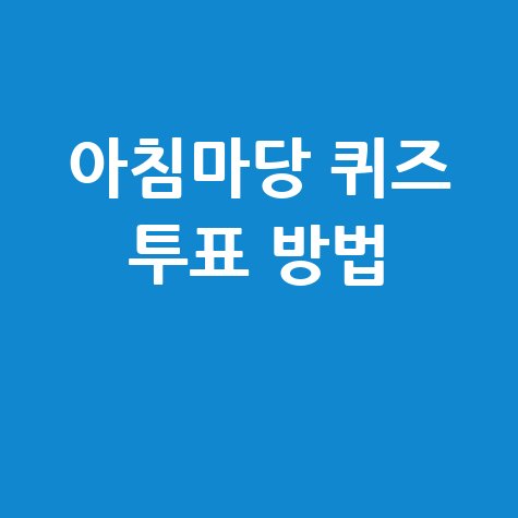 아침마당 퀴즈 투표 방법: 내 블로그에서 자세히 알아보기