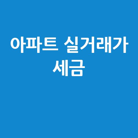 공동주택 공시가격 조회