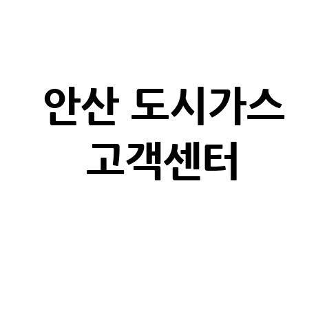 안산 도시가스 고객센터: 요금 조회, 신청, 해지, 홈페이지, 전화번호 한 번에!