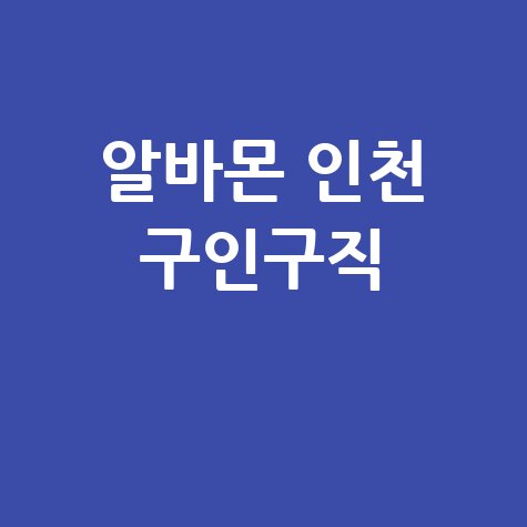 알바몬 인천 구인구직: 완벽 가이드