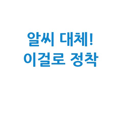 알씨 대체 프로그램, 이제 이걸로 정착!