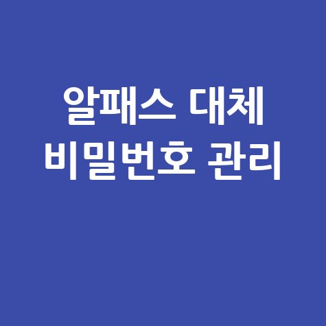 알패스 대체 프로그램: 당신의 비밀번호 관리, 이제 더 안전하게!