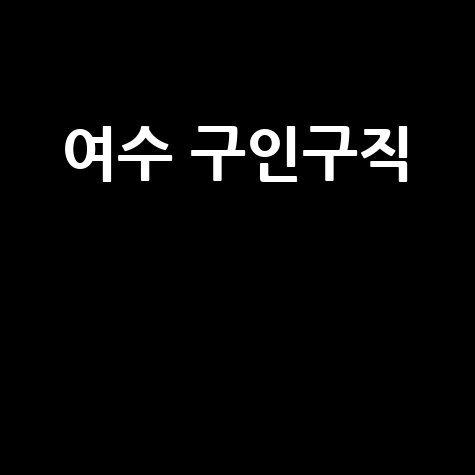 여수 까치정보 신문: 최신 구인구직 정보