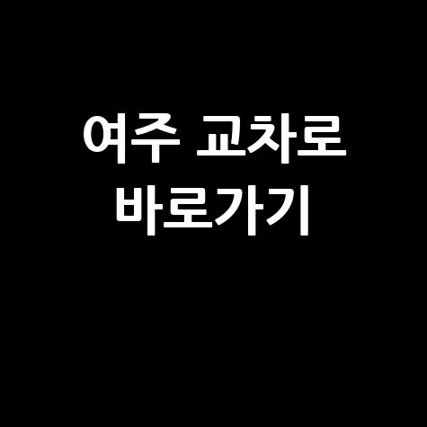 여주 교차로: 구인구직, 부동산, 신문 바로가기!