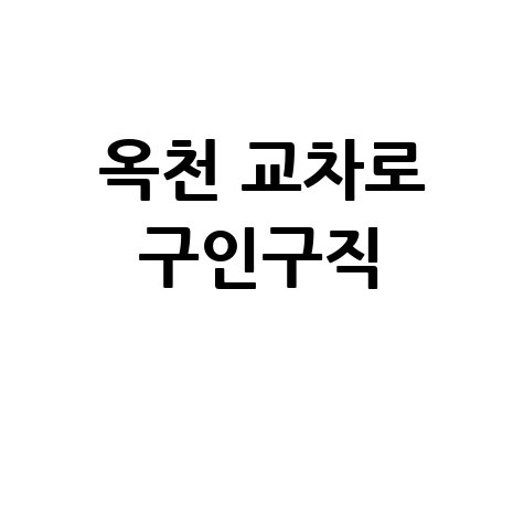 옥천 교차로 구인구직&middot;부동산 신문 그대로 보기 (PC/모바일)