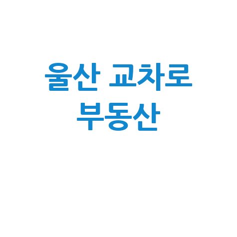 울산 교차로 부동산: 심층 분석 가이드