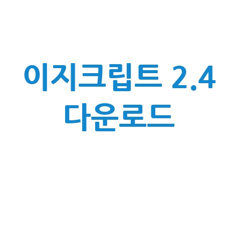 이지크립트 2.4 다운로드