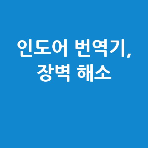 인도어 번역기 대표 주자: 당신의 언어 장벽을 허물다