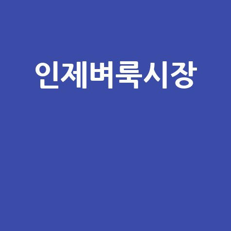 인제군 벼룩시장: 구인구직부터 부동산까지, 우리 동네 정보 한눈에!