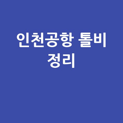 인천공항 톨게이트 통행료 완벽 정리