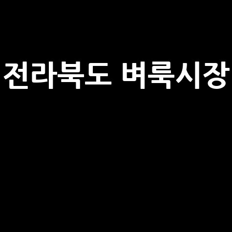 전라북도 벼룩시장: 구인구직부터 부동산까지, 신문 그대로 보기!