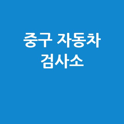 서울 중구 자동차 검사소: 전화번호, 위치, 주소, 예약 총정리!