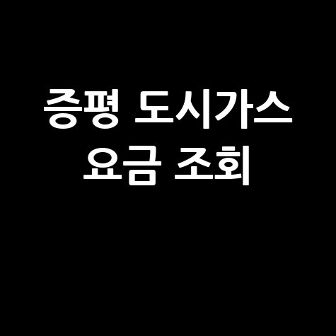 증평군 도시가스: 요금 조회, 신청, 해지, 고객센터 전화번호 한눈에!