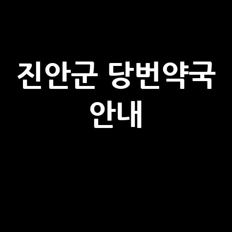 진안군 당번약국: 일요일, 공휴일, 토요일에도 안심하고 약 구매하는 법!