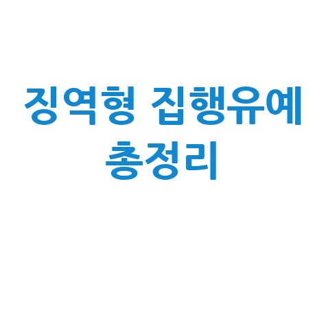 징역형 집행유예란