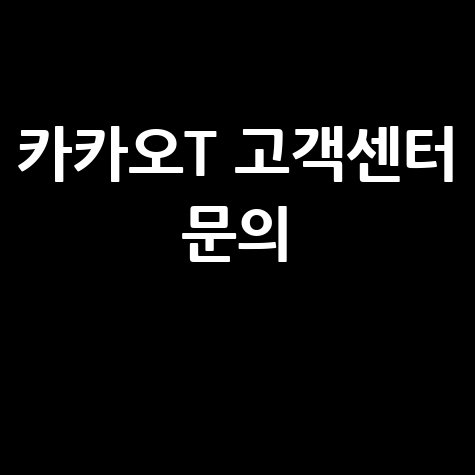 카카오T 고객센터 문의 방법: 궁금증 해결 가이드