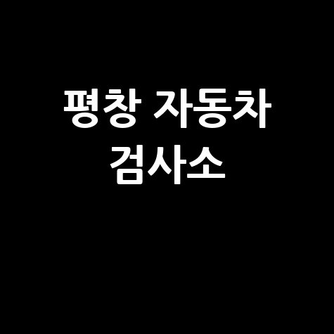 평창군 자동차 검사소: 전화번호, 위치, 주소, 예약 총정리!