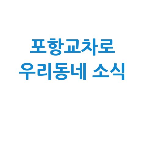 포항교차로: 구인구직부터 부동산까지, 우리 동네 소식 한눈에!