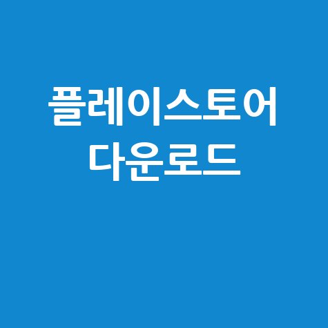플레이스토어 다운로드: 쉽고 빠른 설치 가이드