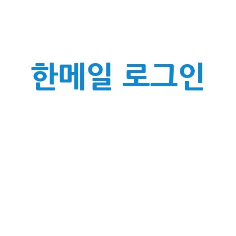 한메일 로그인 방법: 쉽고 빠르게 접속하기
