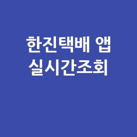 한진택배 실시간 배송조회