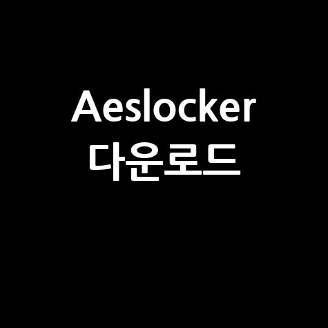 Aeslocker 다운로드 방법: 완벽 가이드