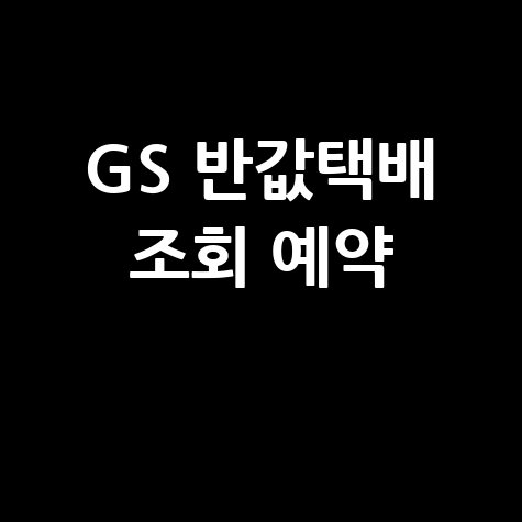 gs편의점 반값택배 조회