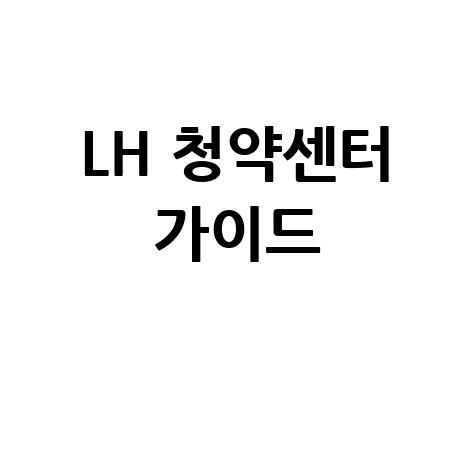 LH 청약센터 홈페이지 완벽 가이드