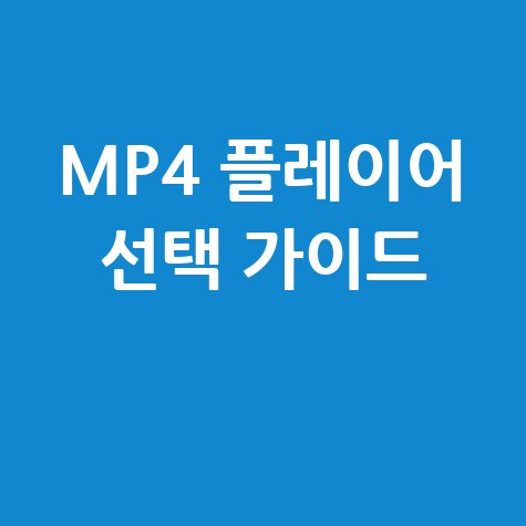 MP4 플레이어, 어떤 것을 선택해야 할까?
