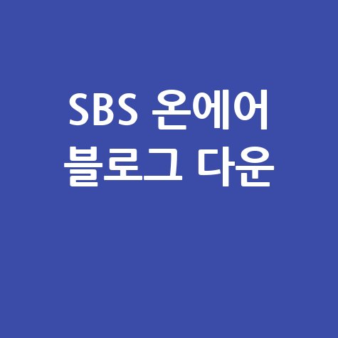 SBS 온에어 다운로드: 내 블로그에서 즐기는 방법