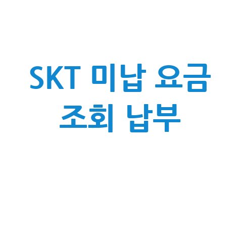 휴대폰 미납 요금 조회 skt