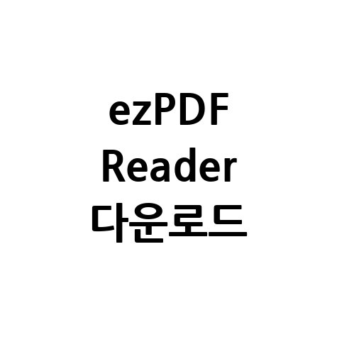 ezPDF Reader 다운로드: 설치부터 사용법까지 완벽 가이드