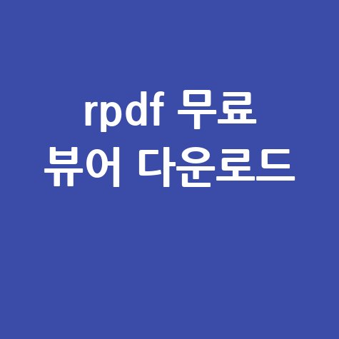 알피디에프(rpdf) 다운로드 및 설치